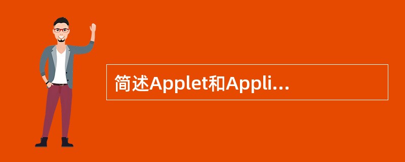 简述Applet和Application的联系和区别。