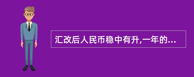 汇改后人民币稳中有升,一年的时间里对美元大约升值了1.5%。导致人民币升值的因素