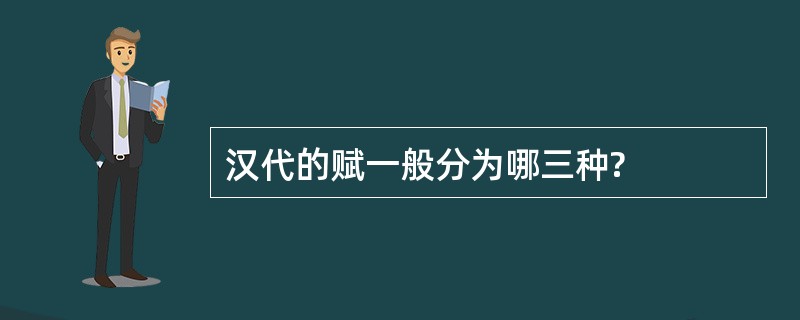 汉代的赋一般分为哪三种?