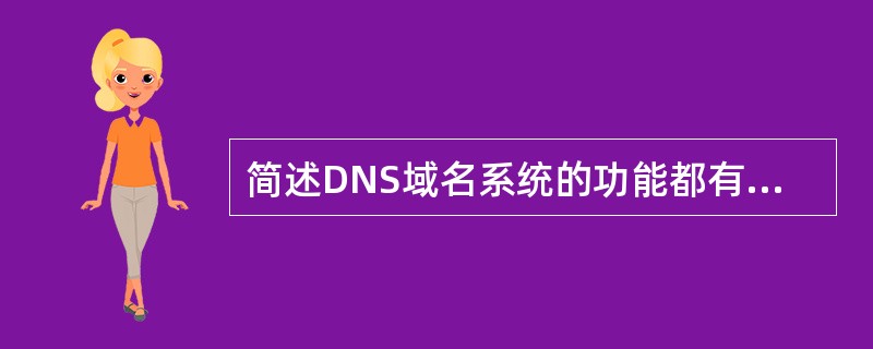 简述DNS域名系统的功能都有些什么?