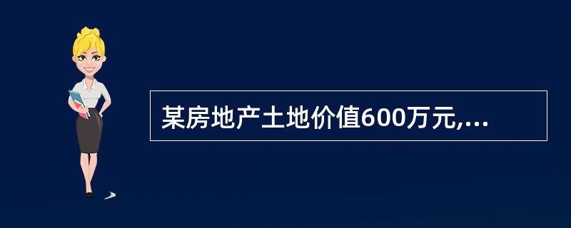 某房地产土地价值600万元,建筑物价值1400万元,综合资本化率为 8.5%,建