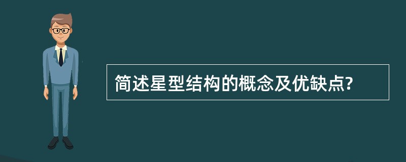 简述星型结构的概念及优缺点?