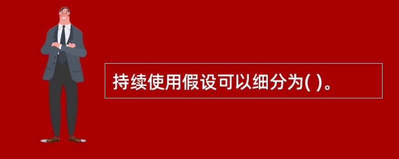 持续使用假设可以细分为( )。