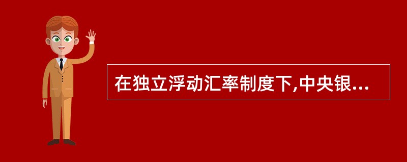 在独立浮动汇率制度下,中央银行在外汇市场干预的目的是( )。