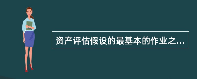 资产评估假设的最基本的作业之一是( )