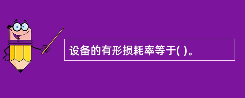 设备的有形损耗率等于( )。