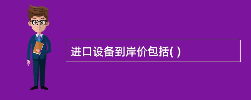 进口设备到岸价包括( )