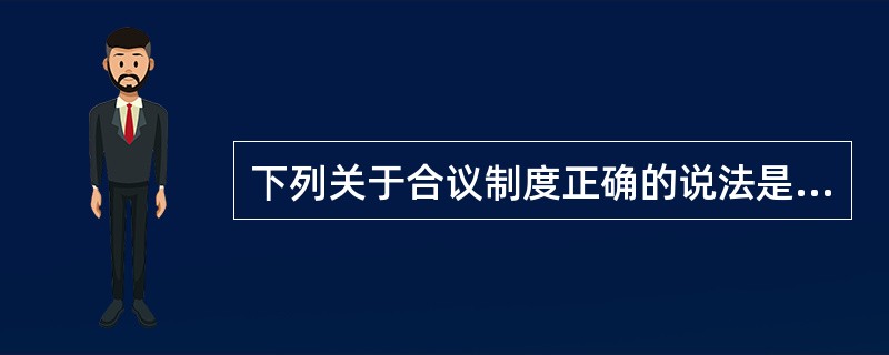 下列关于合议制度正确的说法是( )。