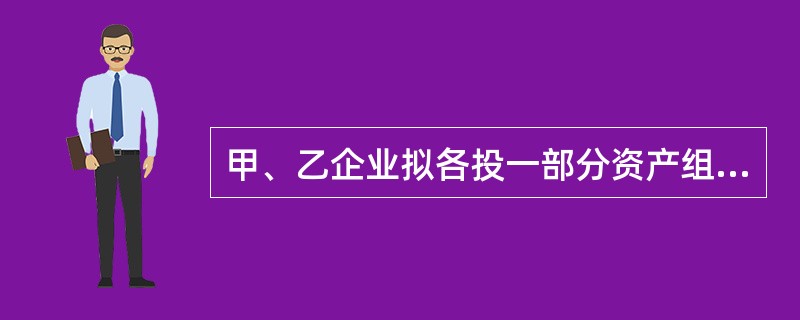 甲、乙企业拟各投一部分资产组成一个新的公司,甲企业以某项技术投资,该技术的重置成