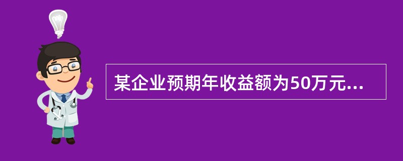 某企业预期年收益额为50万元,该企业单项可确指资产评估值之和为200万元,企业所