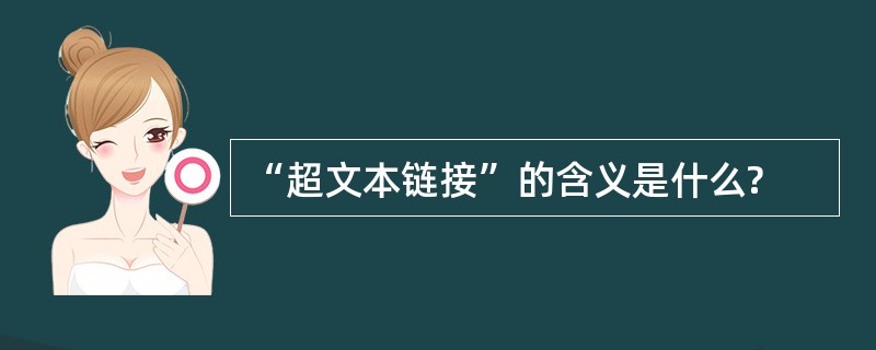 “超文本链接”的含义是什么?