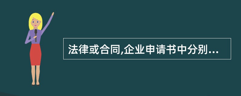 法律或合同,企业申请书中分别规定有法定有效期限和收益年限的,按( )确定无形资产