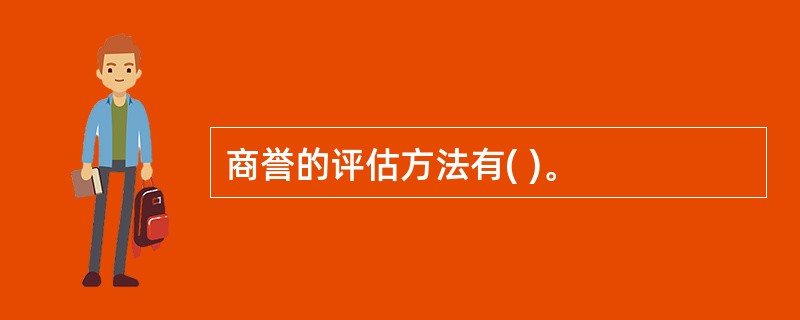 商誉的评估方法有( )。