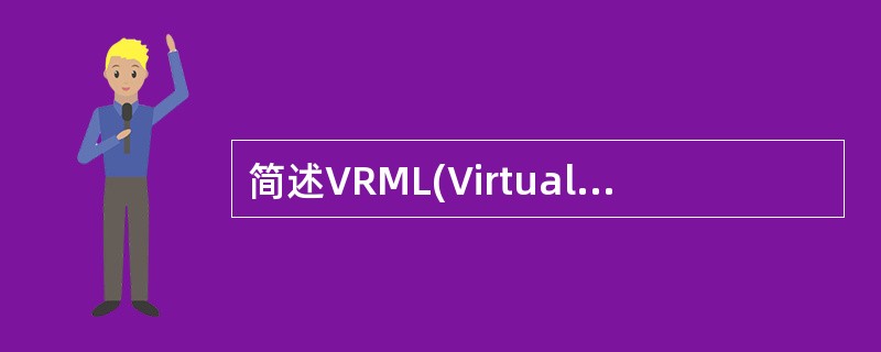 简述VRML(Virtual Reality Modeling Language