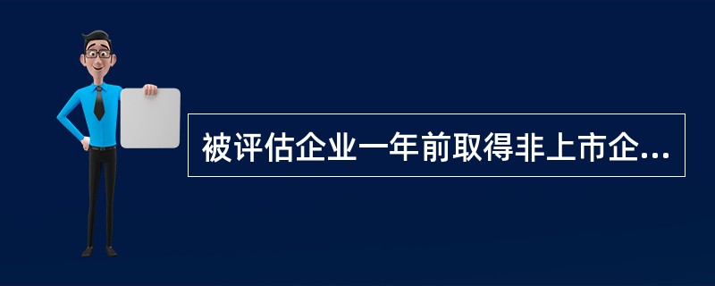 被评估企业一年前取得非上市企业债券10000张,每张面值1000元,期限为3年,