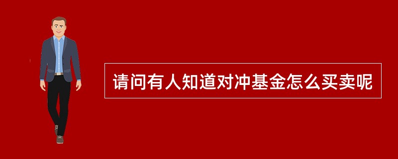 请问有人知道对冲基金怎么买卖呢