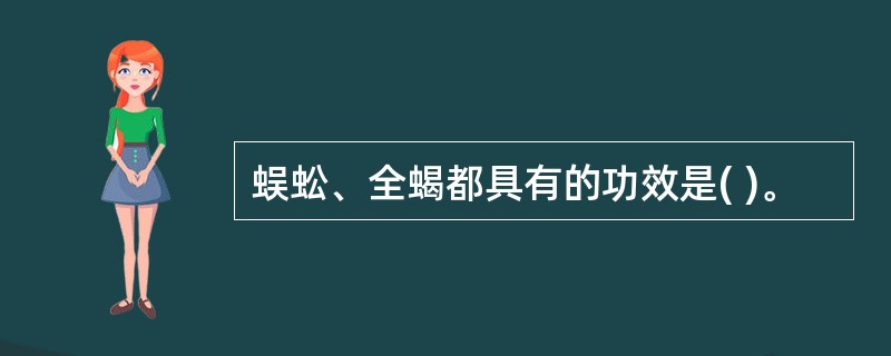 蜈蚣、全蝎都具有的功效是( )。