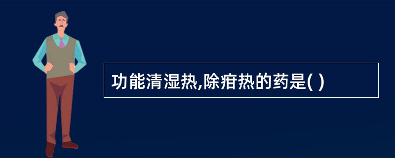 功能清湿热,除疳热的药是( )