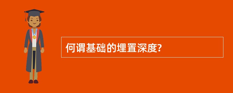 何谓基础的埋置深度?