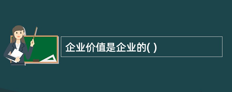 企业价值是企业的( )