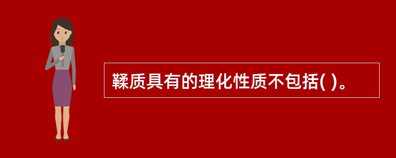 鞣质具有的理化性质不包括( )。