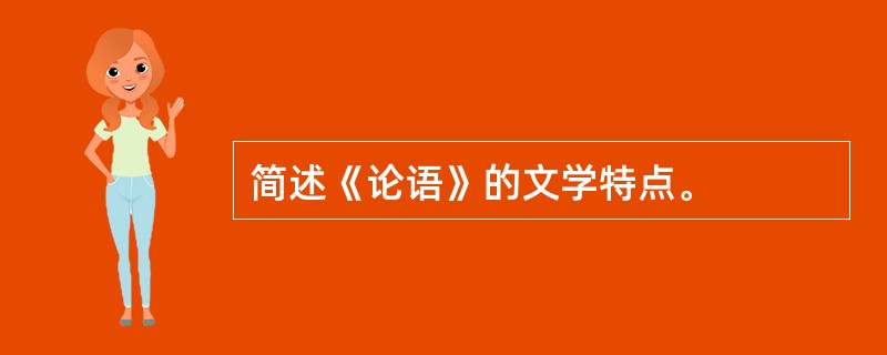 简述《论语》的文学特点。