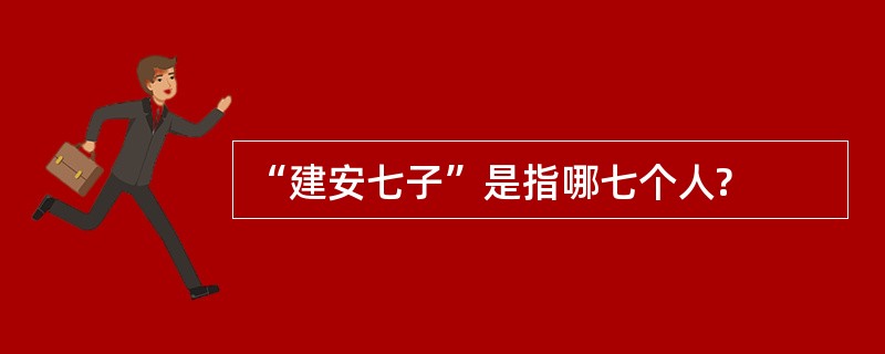 “建安七子”是指哪七个人?