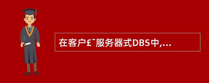 在客户£¯服务器式DBS中,数据库应用的功能分成哪两部分?