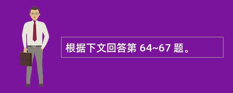 根据下文回答第 64~67 题。