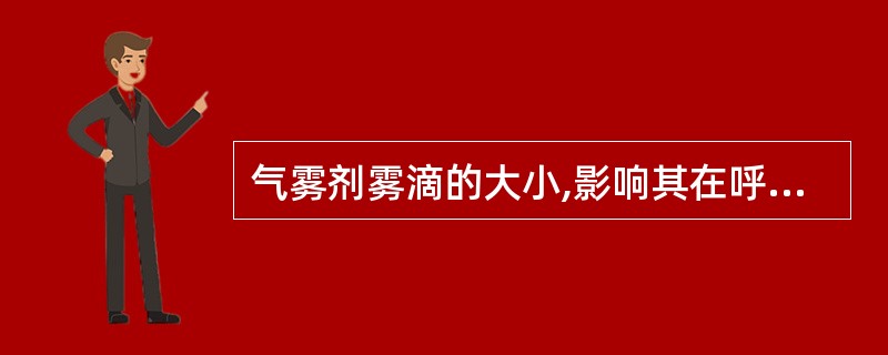 气雾剂雾滴的大小,影响其在呼吸道不同部位的沉积,一般起局部作用的粒子( )。