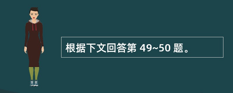 根据下文回答第 49~50 题。