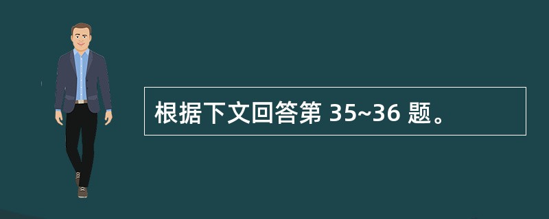 根据下文回答第 35~36 题。