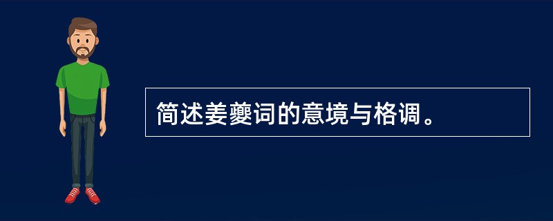 简述姜夔词的意境与格调。