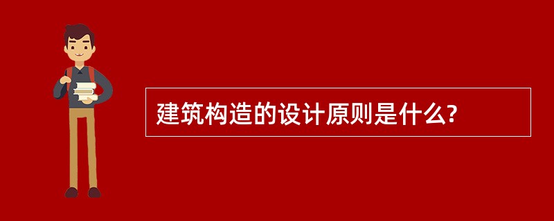 建筑构造的设计原则是什么?