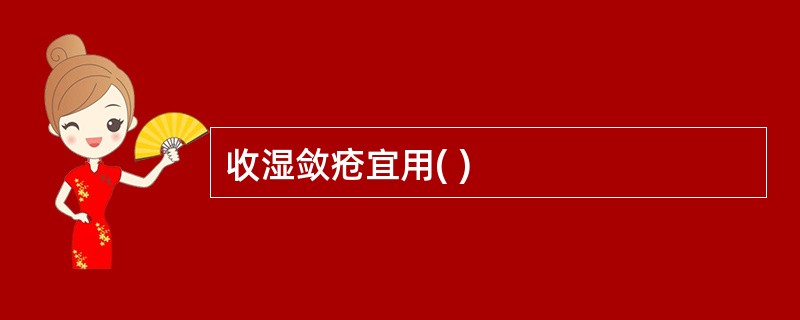 收湿敛疮宜用( )