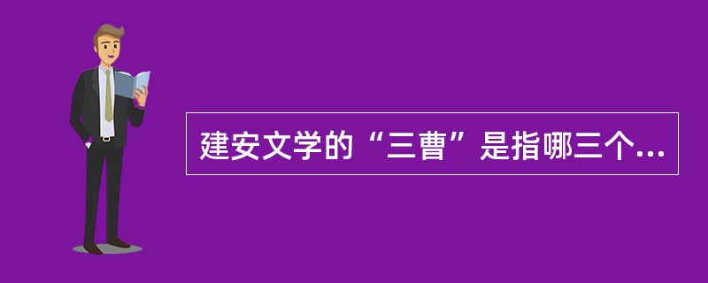 建安文学的“三曹”是指哪三个人?