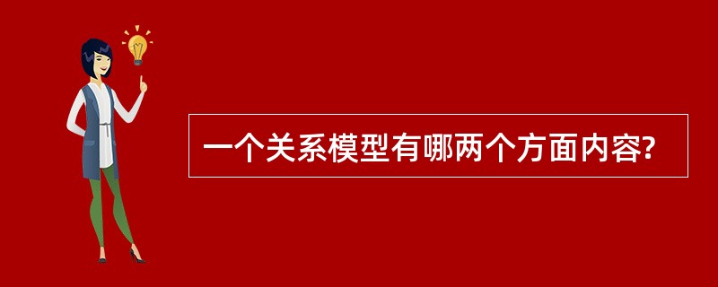 一个关系模型有哪两个方面内容?