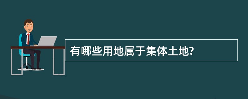 有哪些用地属于集体土地?