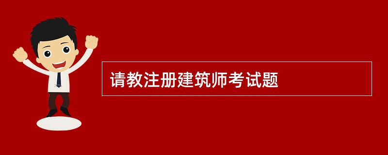 请教注册建筑师考试题