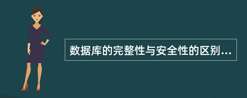 数据库的完整性与安全性的区别是什么?