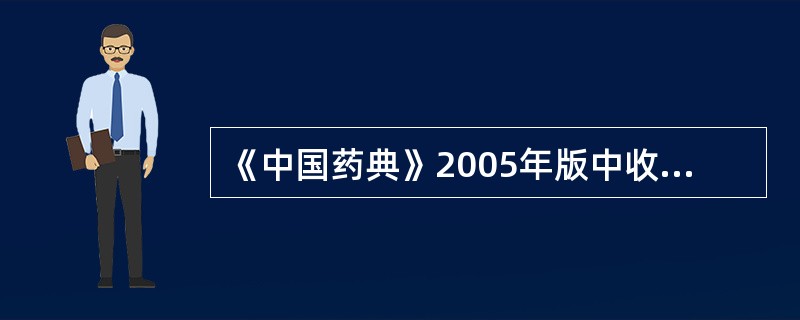 《中国药典》2005年版中收载的溶出度测定方法中的第一法为( )。