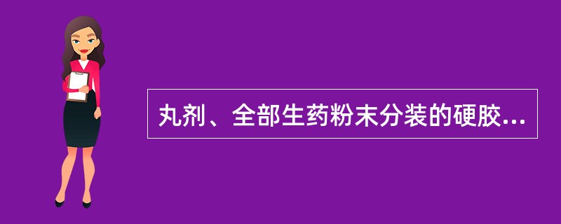 丸剂、全部生药粉末分装的硬胶囊剂卫生标准( )。