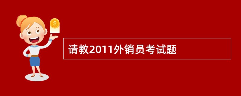 请教2011外销员考试题