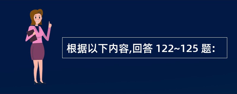 根据以下内容,回答 122~125 题: