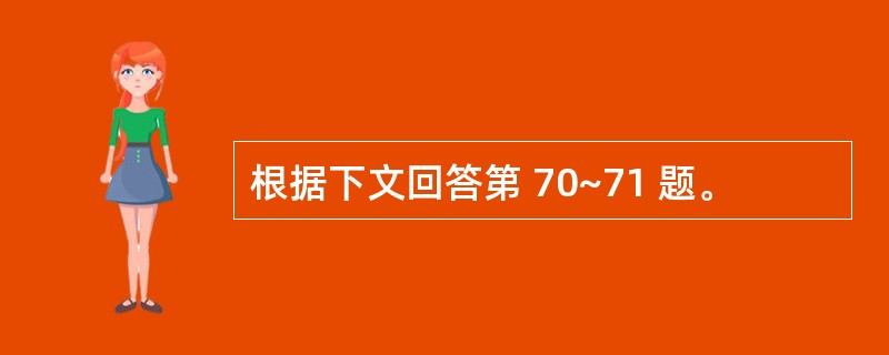 根据下文回答第 70~71 题。