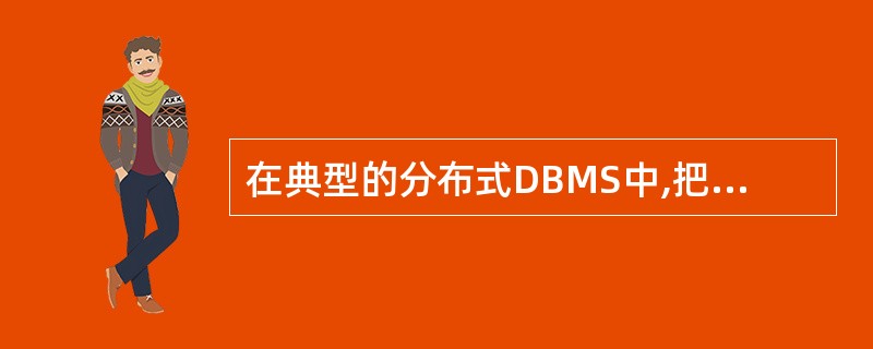 在典型的分布式DBMS中,把软件模块划分成哪三个级别?