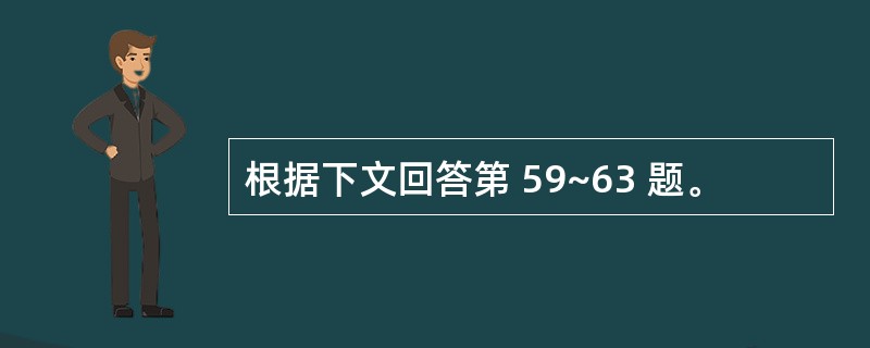 根据下文回答第 59~63 题。