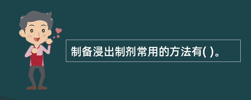 制备浸出制剂常用的方法有( )。