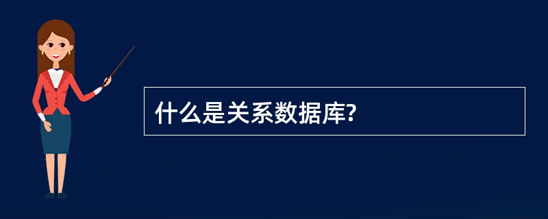 什么是关系数据库?