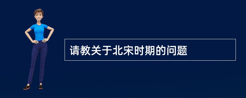 请教关于北宋时期的问题